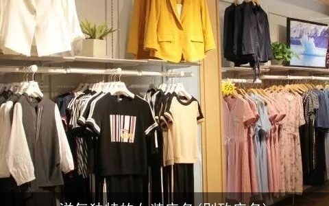 洋气独特的女装店名(别致店名)