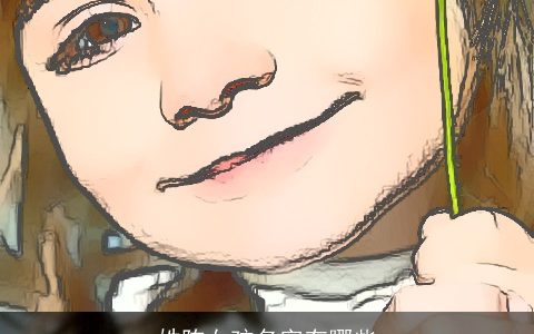 姓陈女孩名字有哪些