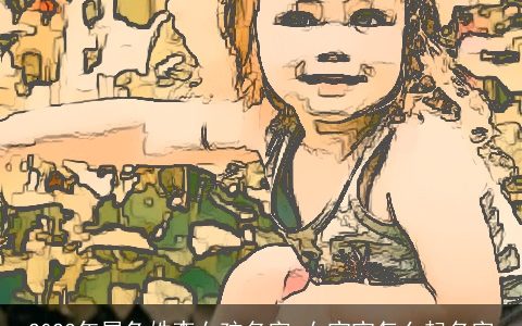 2023年属兔姓李女孩名字 女宝宝怎么起名字