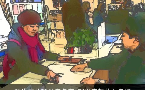 旺生意的理发店名字 理发店起什么名好