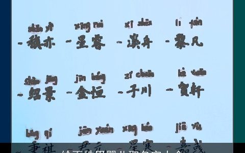 给百姓男婴儿取名字大全