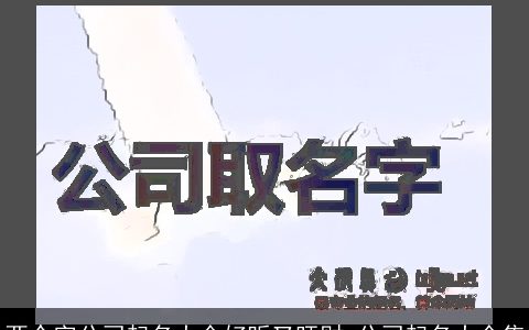 两个字公司起名大全好听又旺财 公司起名大全集