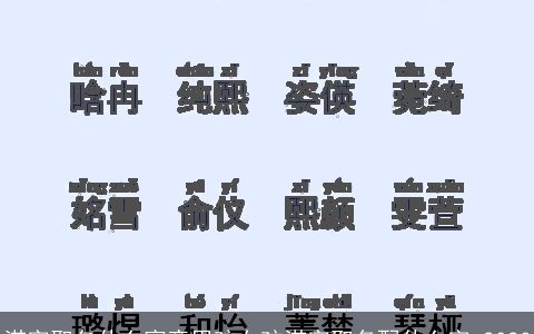 渃字取名什么寓意男孩女孩渃字取名配什么字 2023