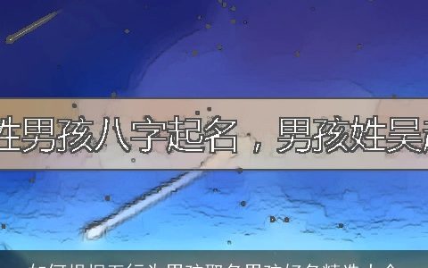 如何根据五行为男孩取名男孩好名精选大全