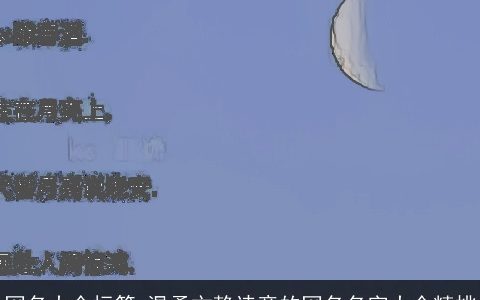 网名大全标签 温柔文静诗意的网名名字大全精挑