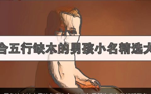 属兔缺土缺木男孩名字大全 2023年男新生儿大气好听取名