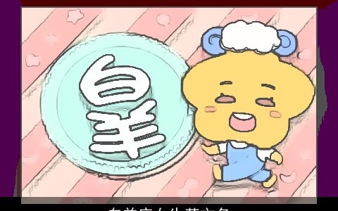 白羊座女生英文名