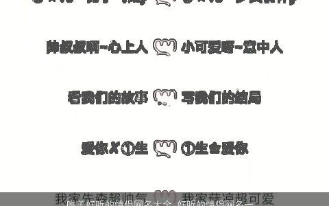 唯美好听的情侣网名大全 好听的情侣网名一对 唯美好听好听的情侣网名情侣网名名字挑选