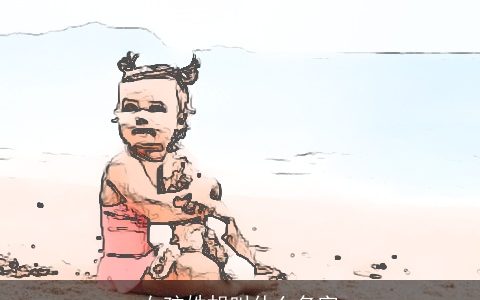 女孩姓胡叫什么名字