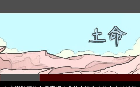 土命男孩取什么名字好土命的人适合去什么方位发展