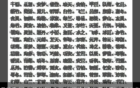 尹姓男孩女孩起名字大全 2023好听吉利的尹姓男孩女孩名字