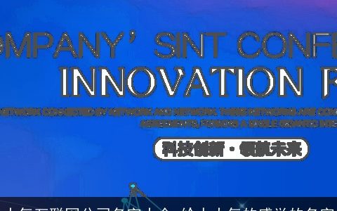 大气互联网公司名字大全 给人大气的感觉的名字