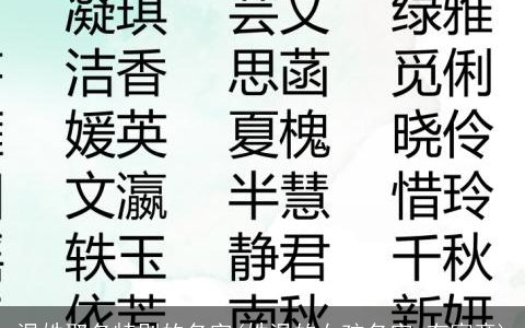 温姓取名特别的名字(姓温的女孩名字 有寓意)