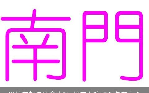 用怡字起名注意事项 怡字女孩好听名字大全