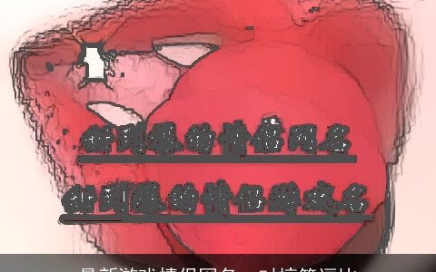 最新游戏情侣网名一对搞笑逗比