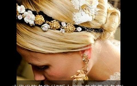 古代发饰名称(好听上档次美容美发名字)