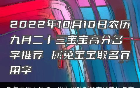 兔年农历七月初一出生男孩新颖有涵养的名字