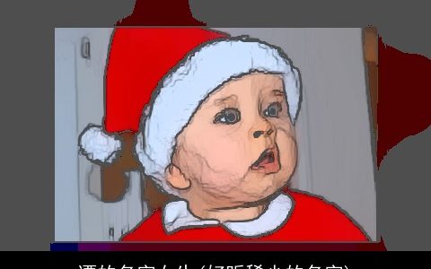 谭的名字女生(好听稀少的名字)