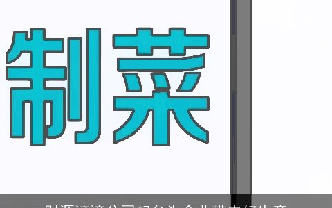 财源滚滚公司起名为企业带来好生意