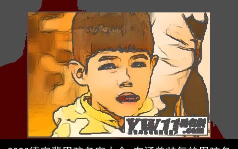 2023德字辈男孩名字大全 有涵养帅气的男孩名