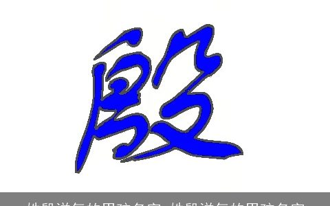 姓殷洋气的男孩名字_姓殷洋气的男孩名字