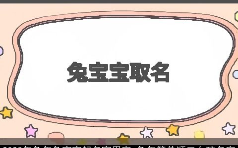 2023年兔年兔宝宝起名宜用字 兔年简单顺口女孩名字