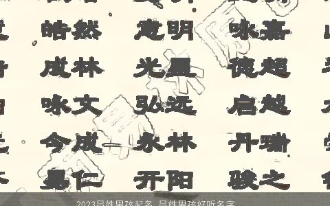 2024吕姓男孩起名 吕姓男孩好听名字大全合集 有个性好听的吕姓男孩名字精选