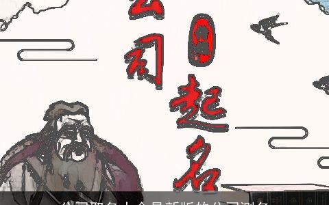 公司取名大全最新版的公司测名