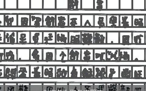 刘字怎么取名字男孩