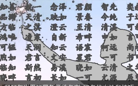 2023年生男孩属兔马姓名字 取名的方法和技巧