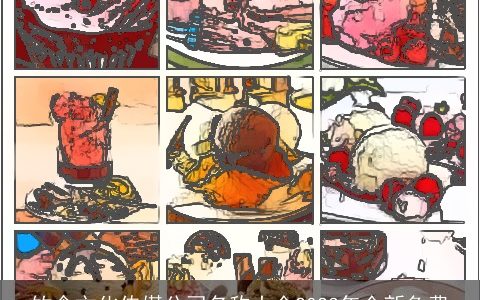 饮食文化传媒公司名称大全2024年全新免费