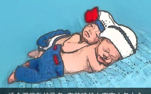 适合双胞胎的乳名 有韵味的女宝宝小名大全