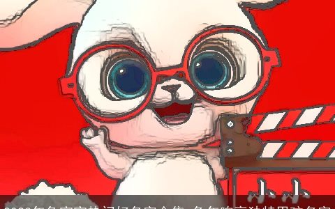 2024年兔宝宝热门好名字合集 兔年响亮独特男孩名字