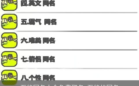 万能网名大全免费取名 万能的网名