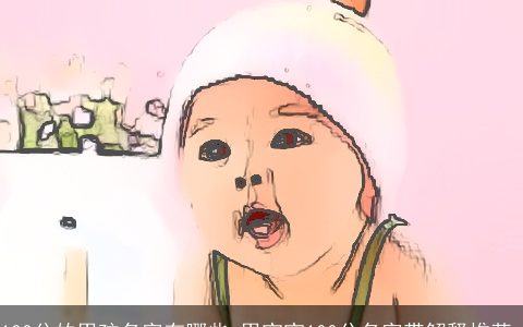 100分的男孩名字有哪些 男宝宝100分名字带解释推荐_