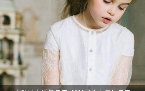 女孩缺木洋气名字 2023优雅大气的名字