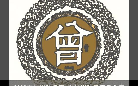 2023石姓男孩名字 石姓男孩三字名合集