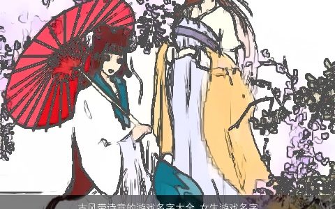 古风带诗意的游戏名字大全 女生游戏名字 古风诗意的带诗字游戏女生游戏名字大全