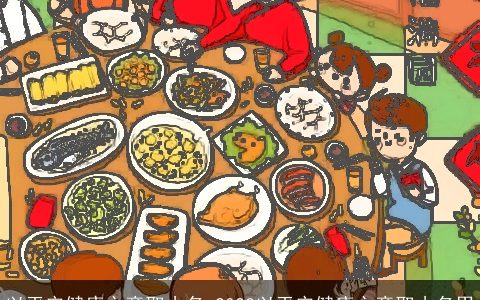 以平安健康之意取小名 2023以平安健康之意取小名男