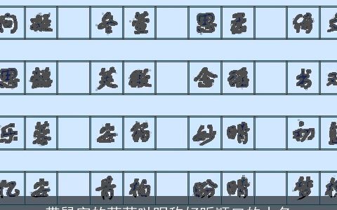 带鼠字的萌萌哒昵称好听顺口的小名