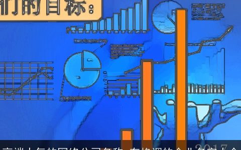 高端大气的网络公司名称 有格调的企业名字大全