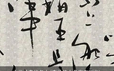 古代姓李的名人(李姓伟人名字有哪些)