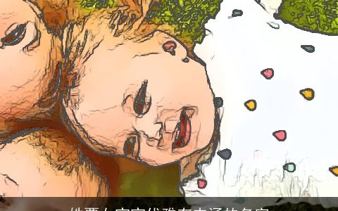 姓覃女宝宝优雅有内涵的名字