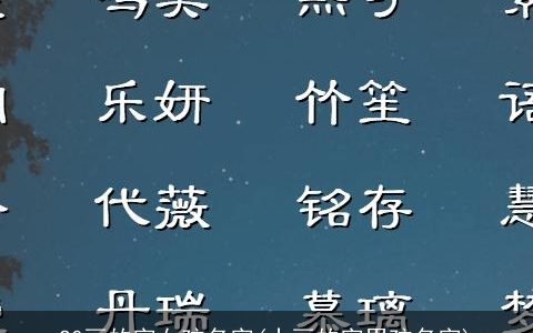 20画的字女孩名字(十画的字男孩名字)