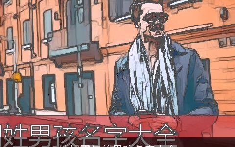 姓胡霸气的男孩名字大全