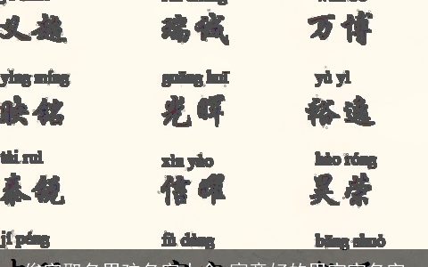 俊字取名男孩名字大全 寓意好的男宝宝名字