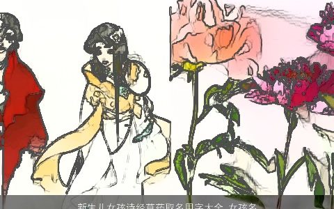 新生儿女孩诗经草药取名用字大全_女孩名字 好听洋气的新生儿女孩诗经女孩名推荐