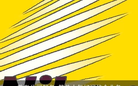 养老公司起名 简单大气好记的企业名