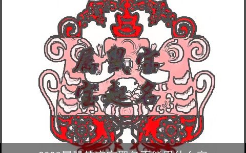 2024属鼠的宝宝取名不能用什么字