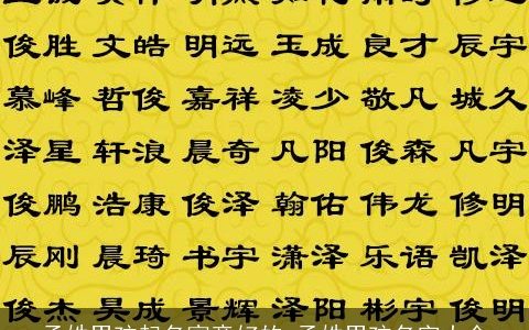 孟姓男孩起名寓意好的 孟姓男孩名字大全